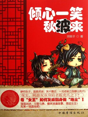 cover image of 倾心一笑秋波来